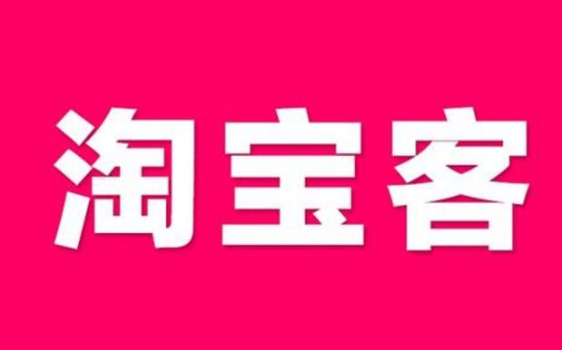 淘寶客傭金的設(shè)置策略是什么